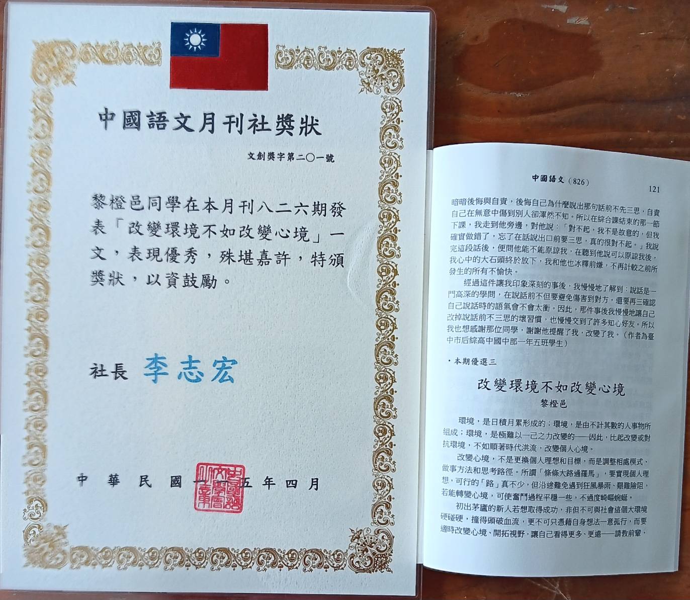 恭喜本校302班 黎橙邑同學 榮獲 中國語文月刊第826期刊登