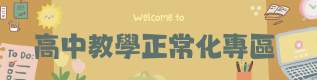 高中教學正常化專區