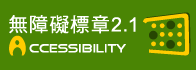 本網站通過A無障礙網頁檢測