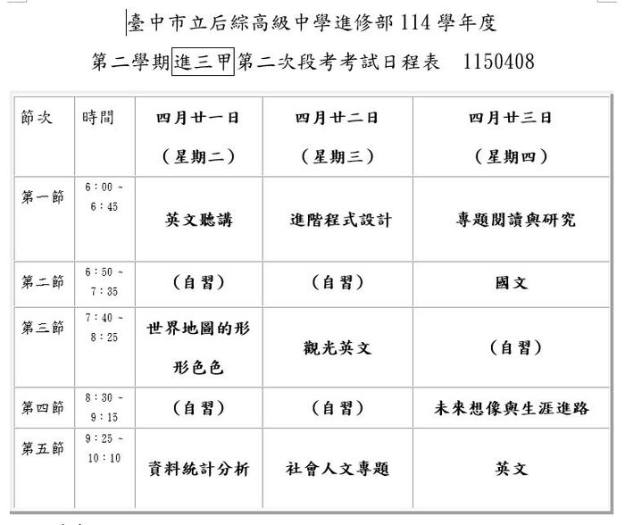 114-2高中進修部進三甲第二次期中考試日程表