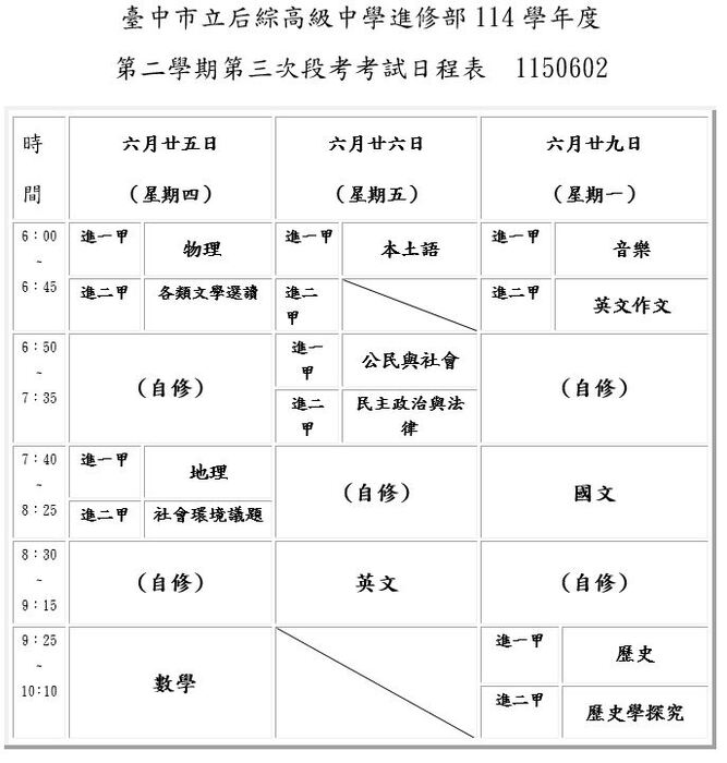 114-2高中進修部第三次期末考試日程表