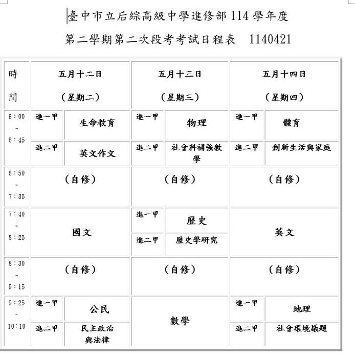 114-2高中進修部第二次期中考試日程表