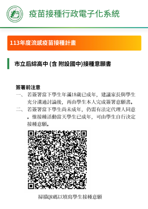 台中市立后綜高中流感疫苗、新冠疫苗莫德納jn 1接種意願填寫注意事項