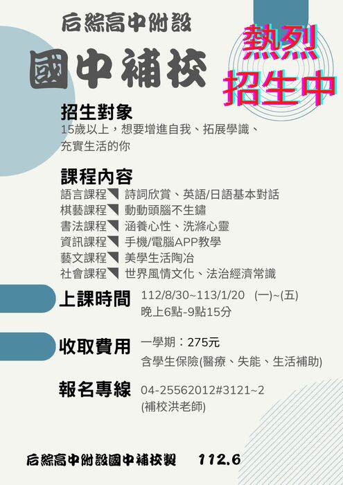 國中補校招生宣傳