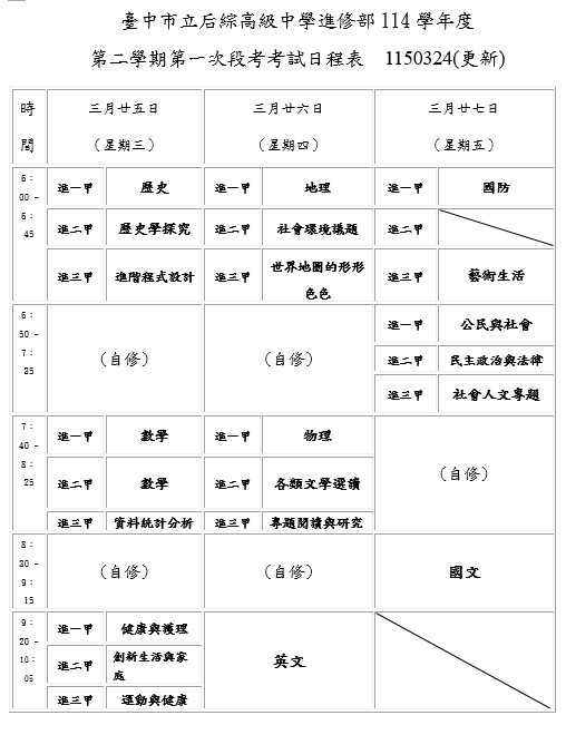 114-2高中進修部第一次期中考試日程表