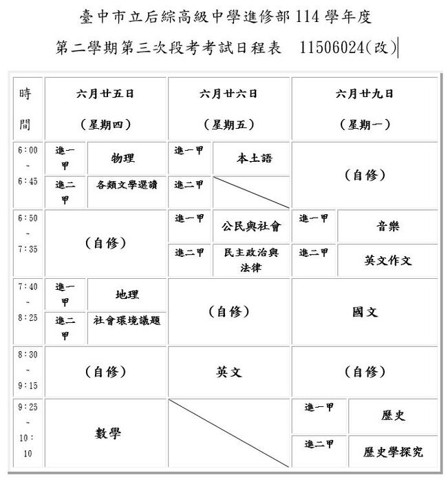 114-2高中進修部第三次期末考試日程表