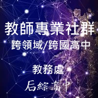 連結到教師專業社群(另開新視窗)