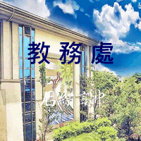 連結到教務處