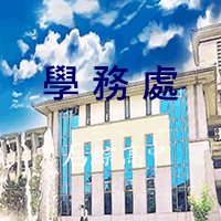 連結到學務處