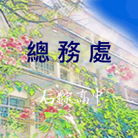 連結到總務處