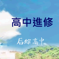 連結到高中進修