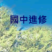 連結到國中補校