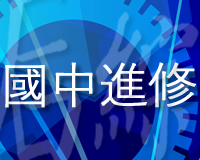 連結到國中進修相本(另開新視窗)