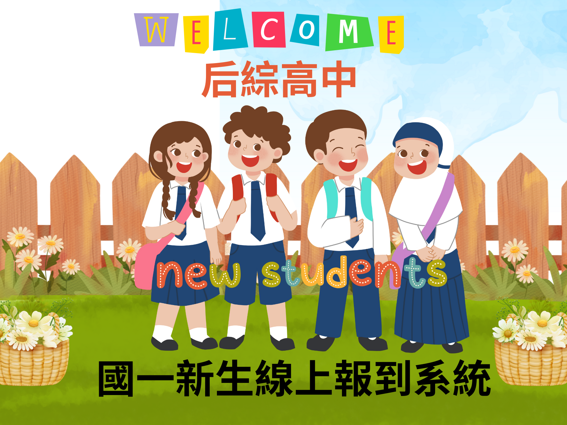 連結到國一新生報到