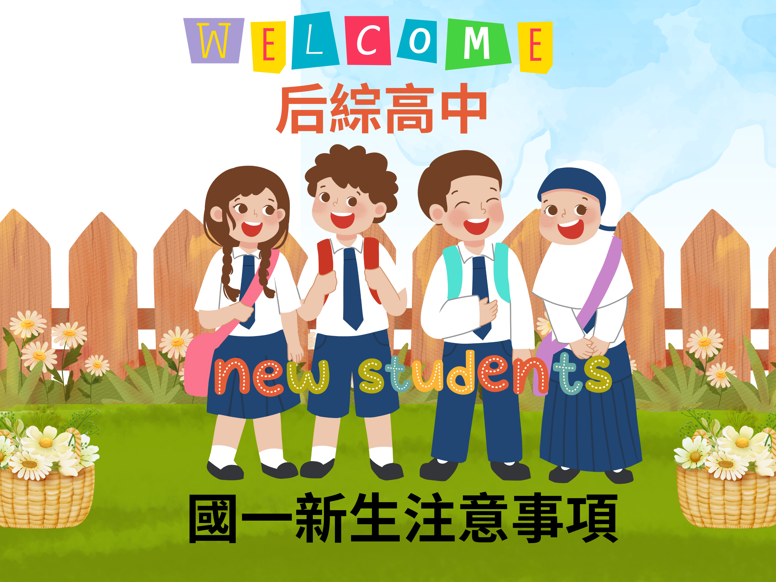 連結到國一新生報到注意事項