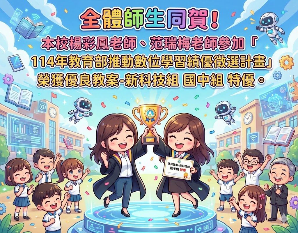 賀!本校楊彩鳳老師、范瑞梅老師參加「 114年教育部推動數位學習績優徵選計畫」榮獲特優!
