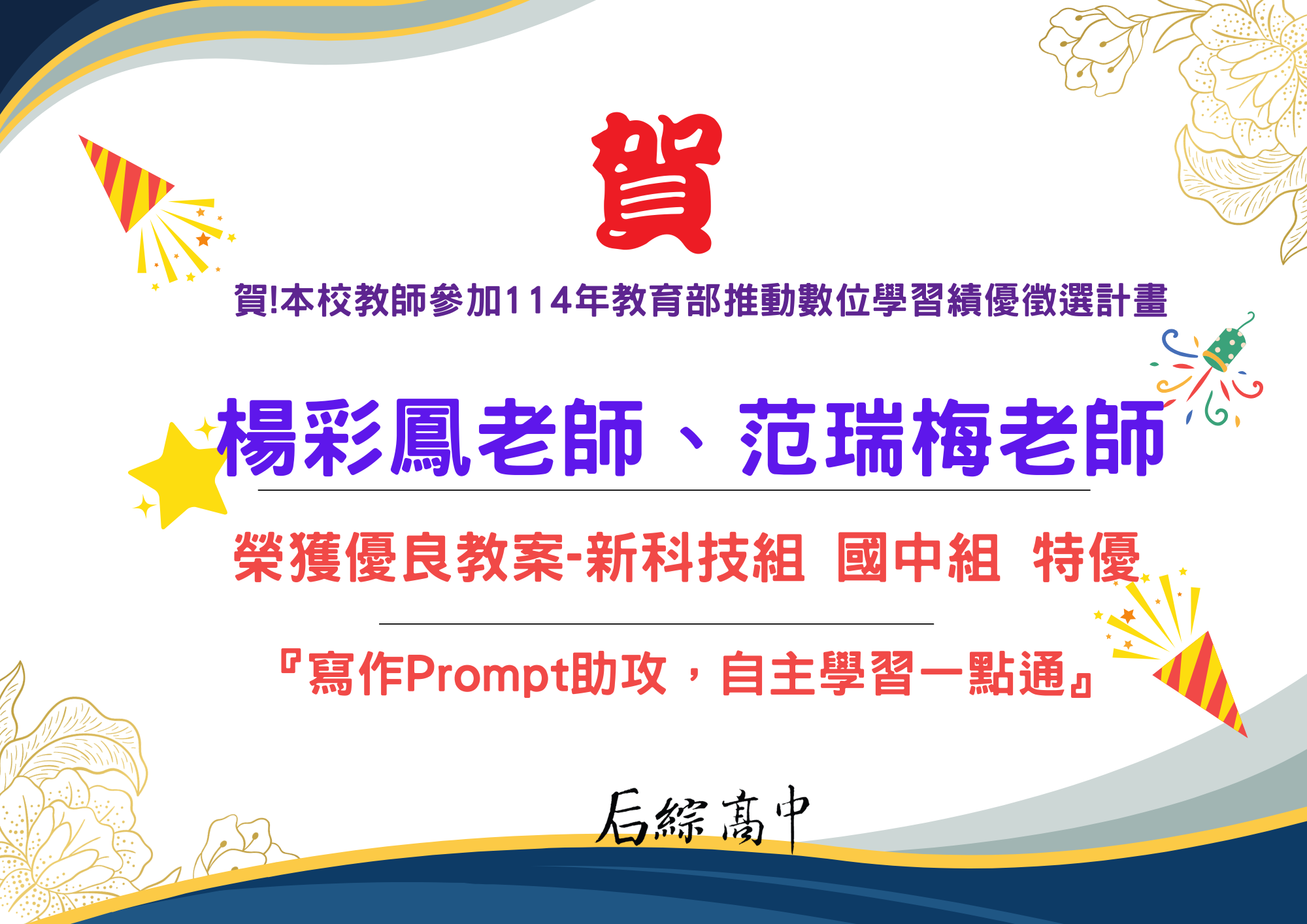 賀!本校楊彩鳳老師、范瑞梅老師參加「 114年教育部推動數位學習績優徵選計畫」榮獲特優!