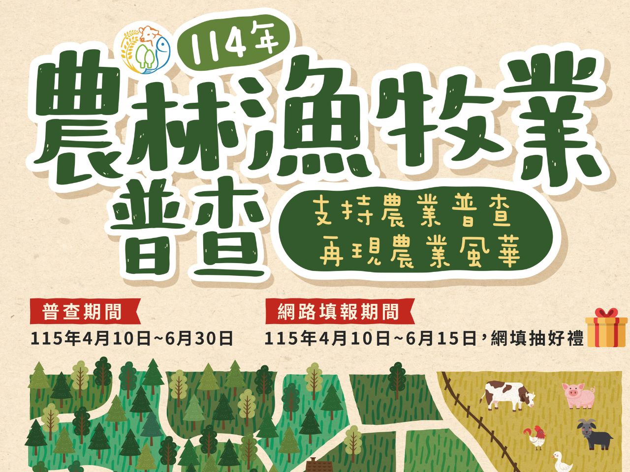 114年農林漁牧業普查