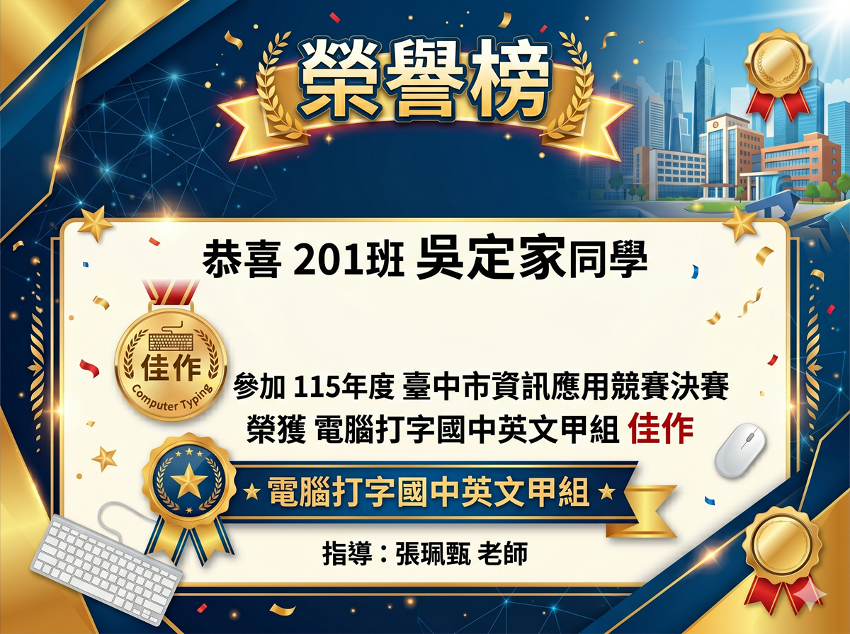 榮獲台中市網路競賽國中甲組英打佳作