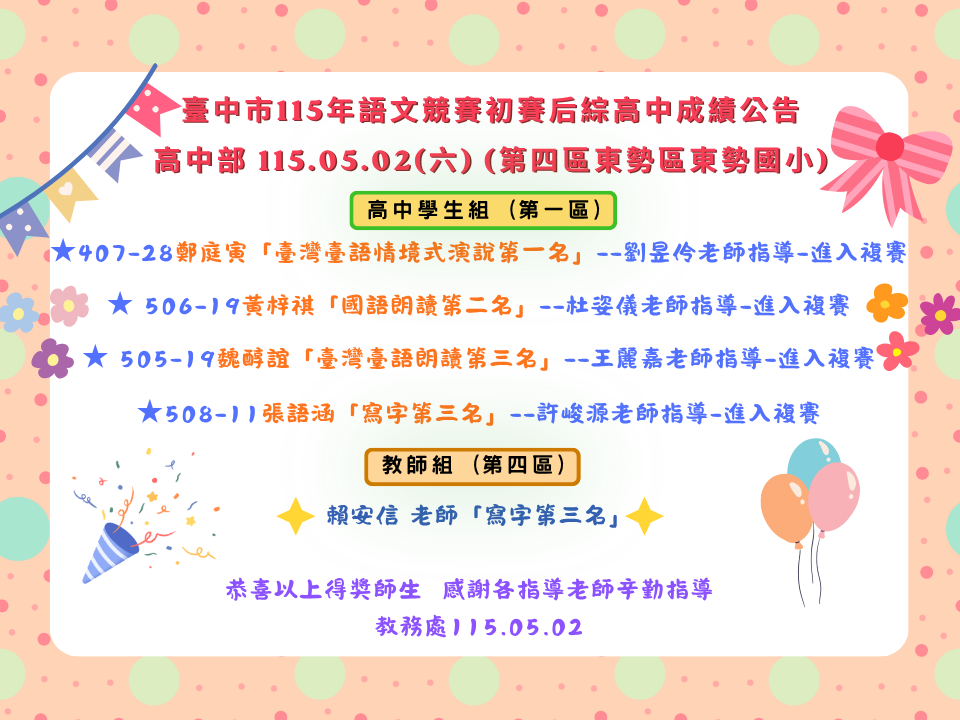 臺中市115年語文競賽初賽后綜高中-高中部成績公告